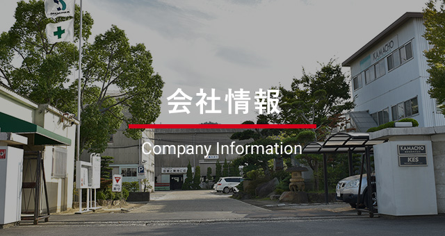 会社情報